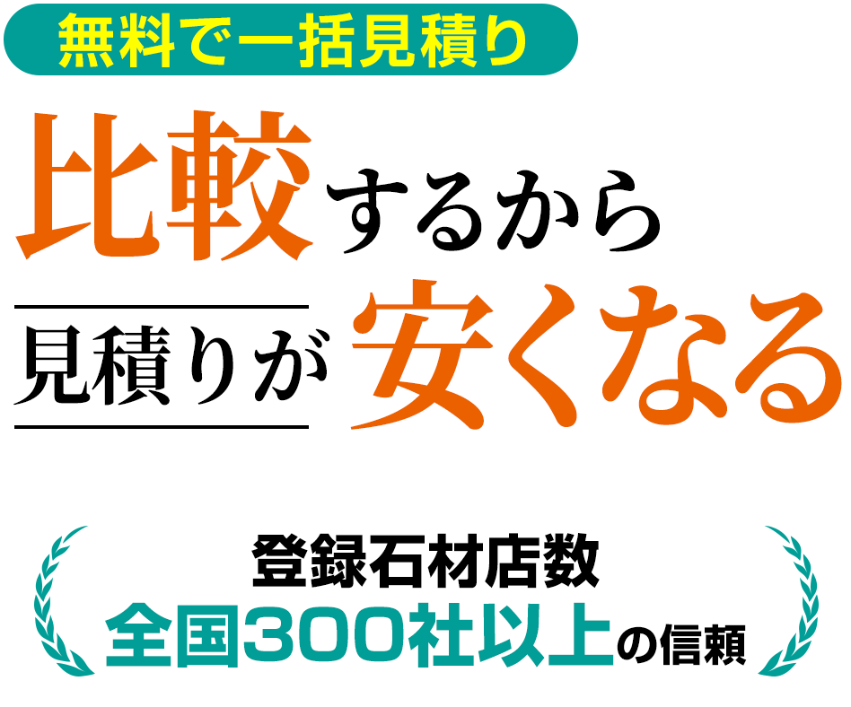 比較するから見積りが安くなる